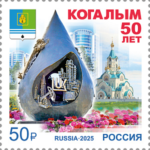Россия, 2025, 50 лет г. Когалым, 1 марка